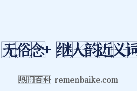 无俗念+继人韵近义词是什么意思的图片